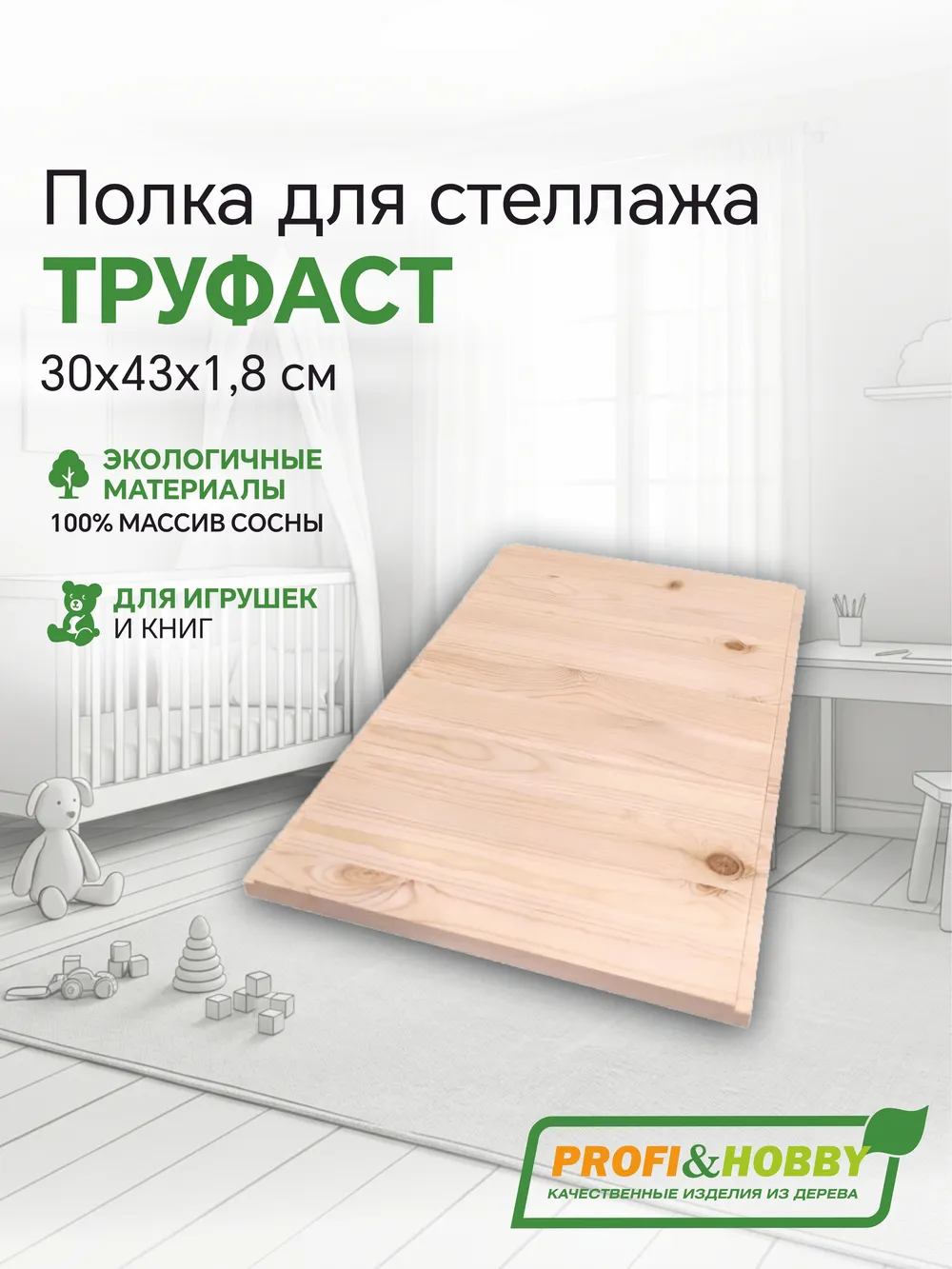 Полка ТРУФАСТ 300х430х18, б/п, сосна (лесенка, горизонтальный), Profi&Hobby
