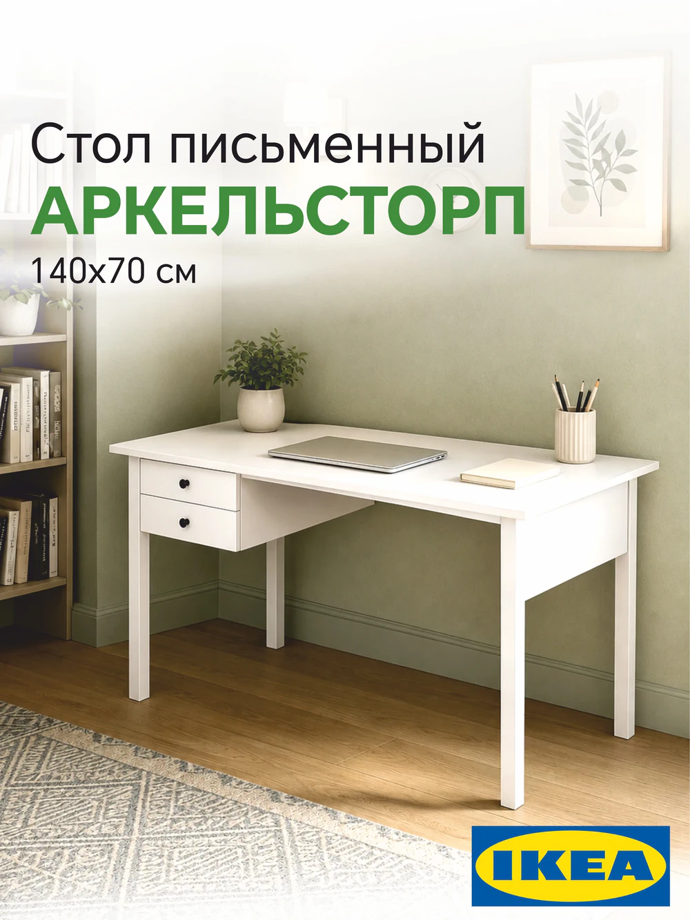 Письменный стол 140x70 АРКЕЛЬСТОРП (ВУХТЫМ) Profi&Hobby белый (1 уп.)