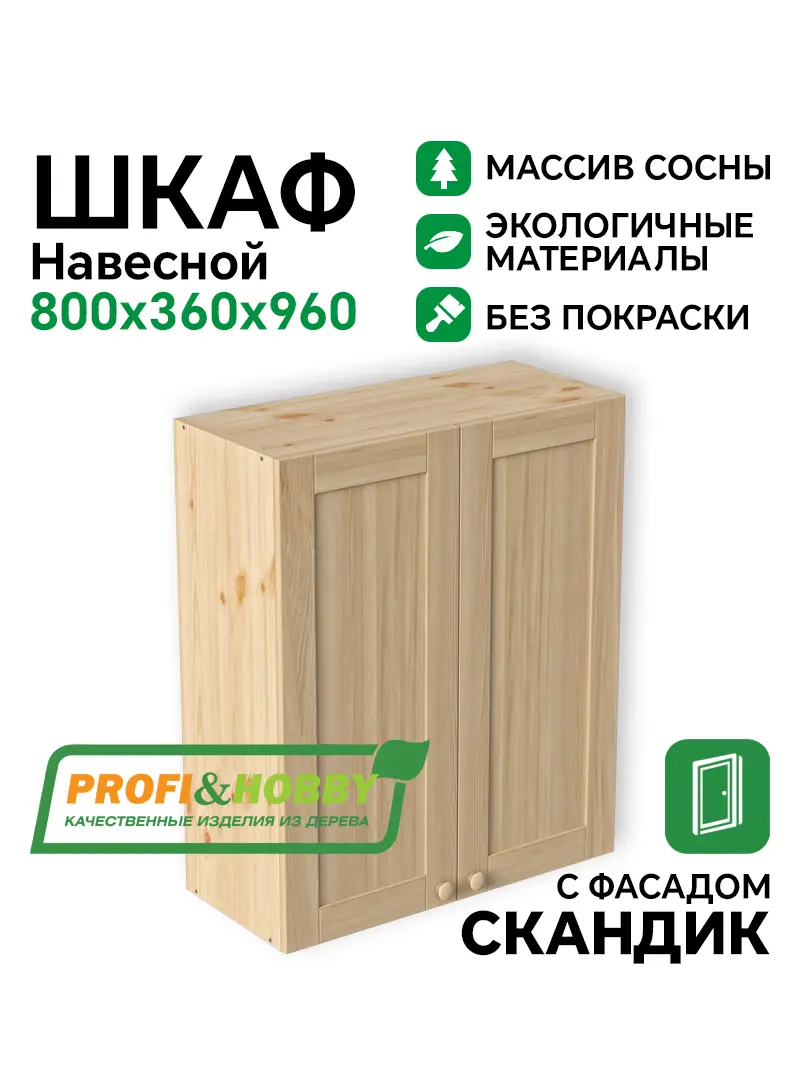 Шкаф навесной 2 двери 800х340х960 МАССИВ + фасад Скандик без покраски Profi&Hobby
