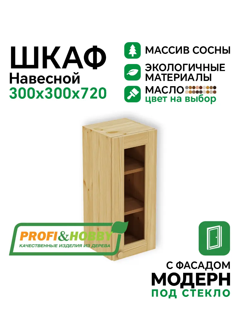 Шкаф навесной 300 х 300 х 720 под стекло, сосна, масло