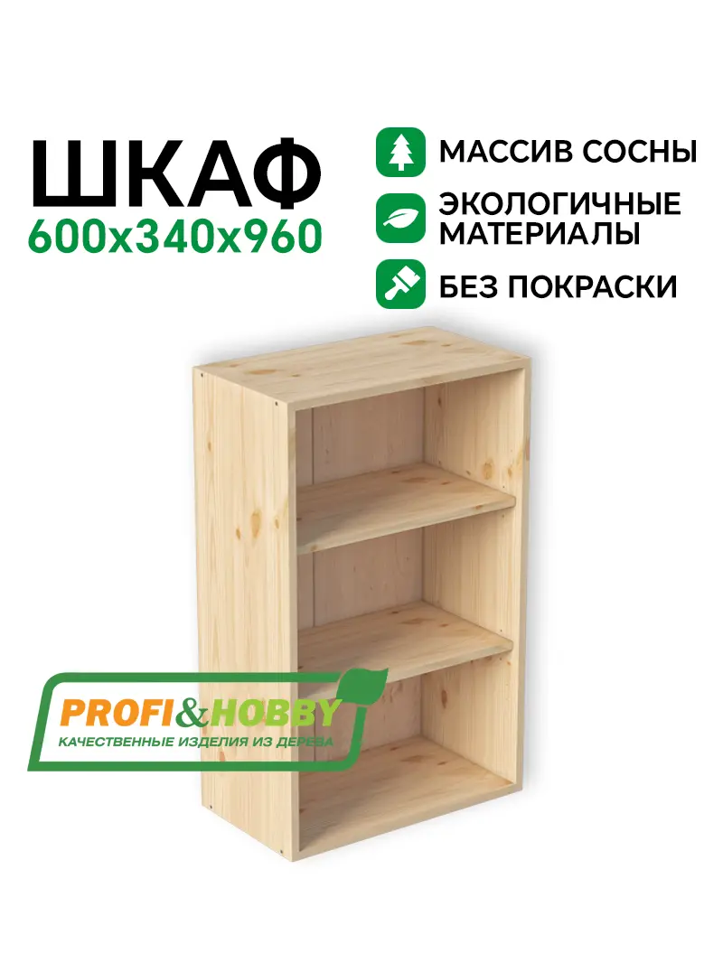 Шкаф (корпус) МАССИВ 600х340х960 Profi&Hobby