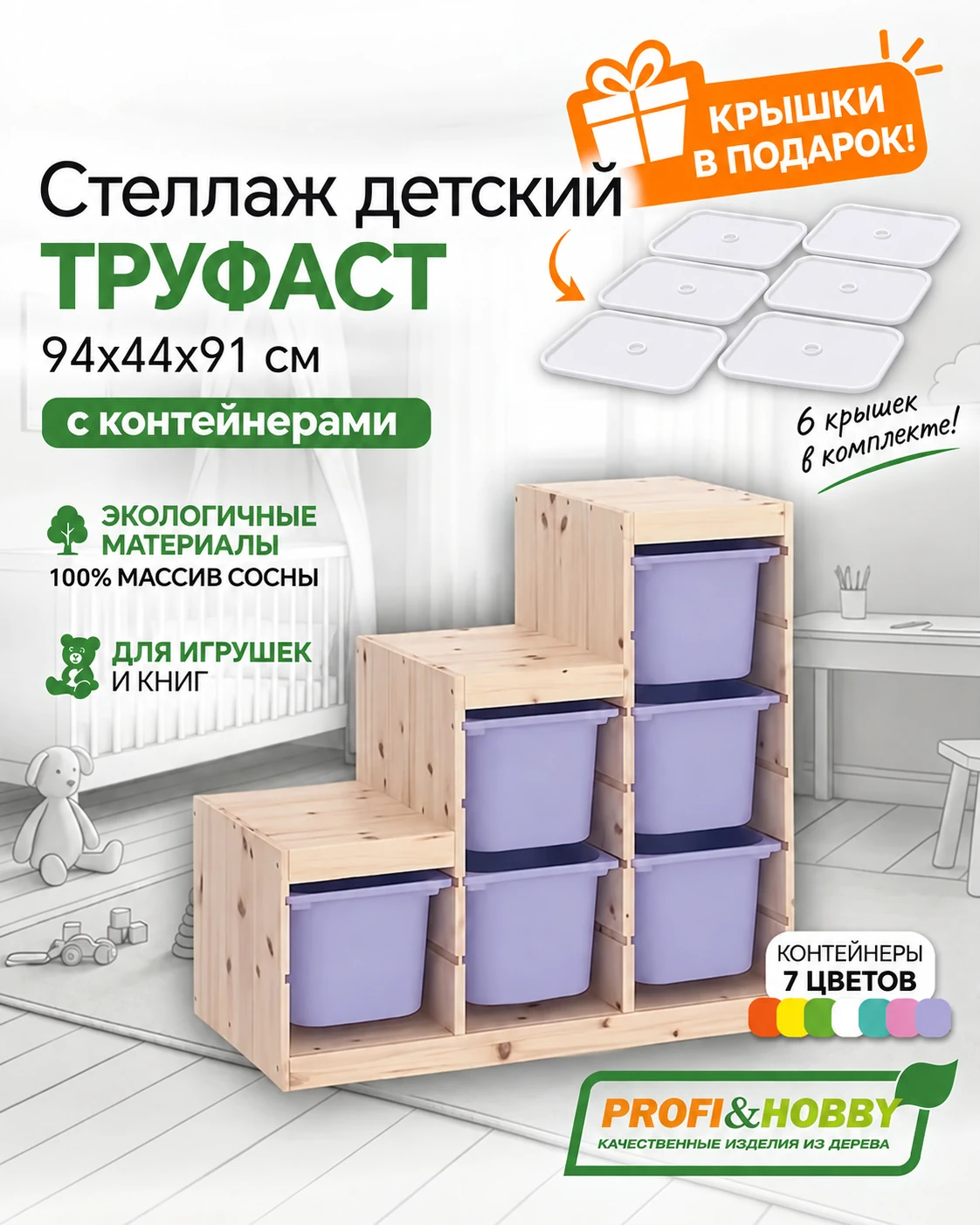Стеллаж лесенка 940х440х910 ТРУФАСТ б/п сосна,контейнеры:лавандовый (6Б) + крышка Profi&Hobby