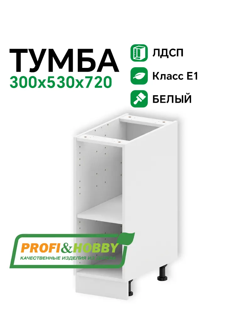 Тумба (корпус) ЛДСП 300х530х720 Profi&Hobby