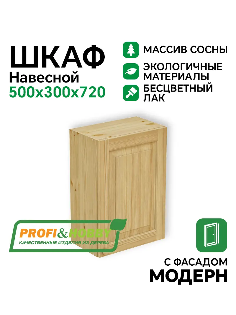 Шкаф навесной 500 х 300 х 720 филенка, сосна, бесцветный акриловый лак
