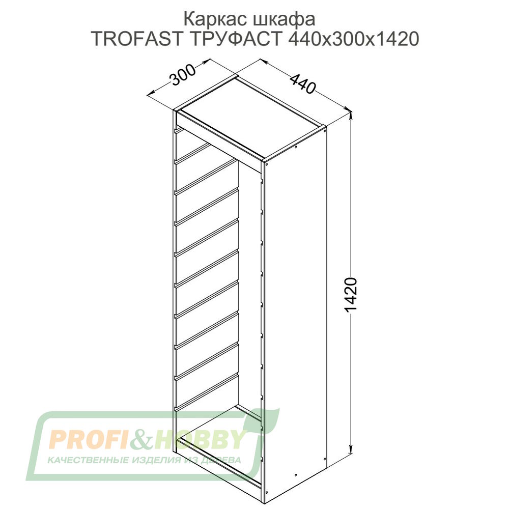 Корпус стеллажа ТРУФАСТ ВЕРТИКАЛЬНЫЙ 1420, б/п, сосна, Profi&Hobby