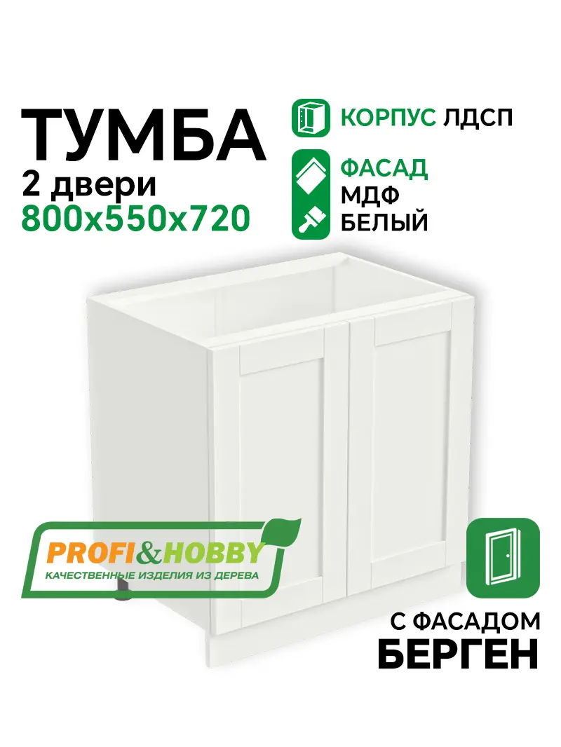 Тумба 2 двери 800х530х720 ЛДСП + фасад БЕРГЕН белый премиум Profi&Hobby