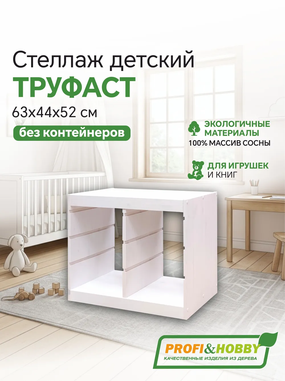 Корпус стеллажа ТРУФАСТ ГОРИЗОНТАЛЬНЫЙ ДВОЙНОЙ 630, белый лак, сосна, Profi&Hobby