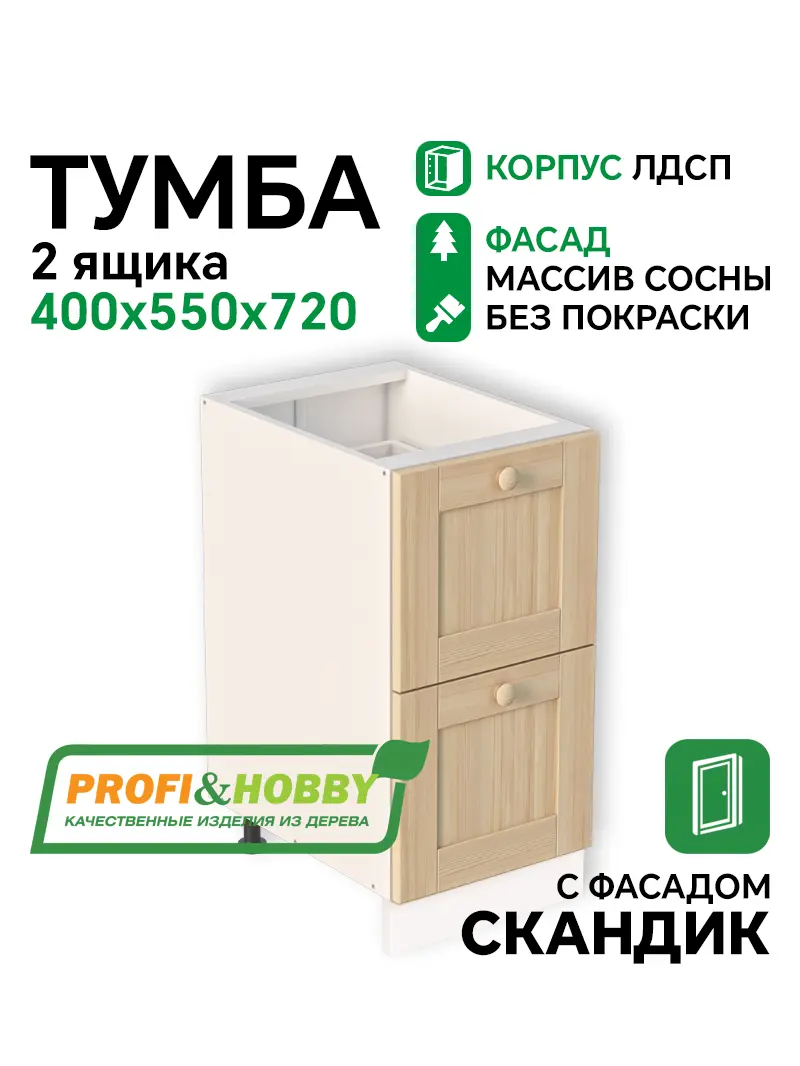 Тумба 2 ящика 400х530х720 ЛДСП + фасад Скандик без покраски Profi&Hobby