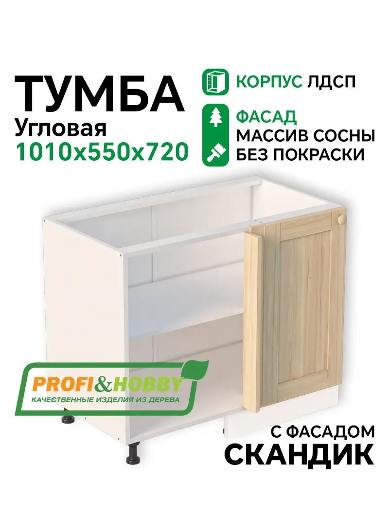 Тумба угловая 1010х530х720 ЛДСП + фасад Скандик без покраски Profi&Hobby