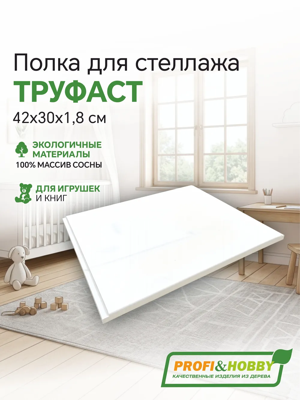Полка ТРУФАСТ 420х300х18, белый лак, сосна (вертикальный), Profi&Hobby