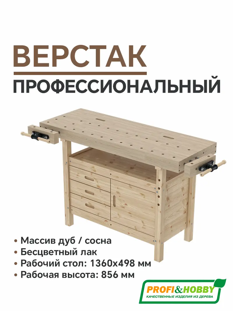 Верстак деревянный Профессиональный дуб