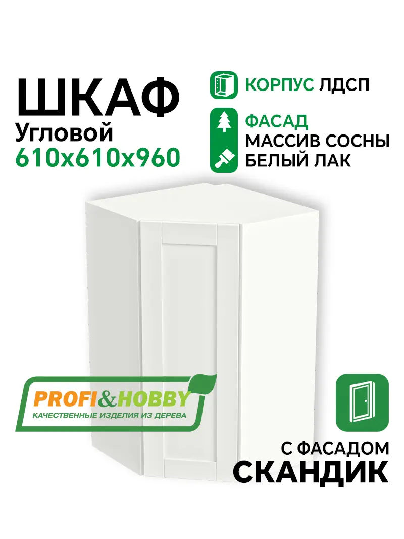 Шкаф навесной угловой 610х610х960 ЛДСП + фасад Скандик белый лак Profi&Hobby