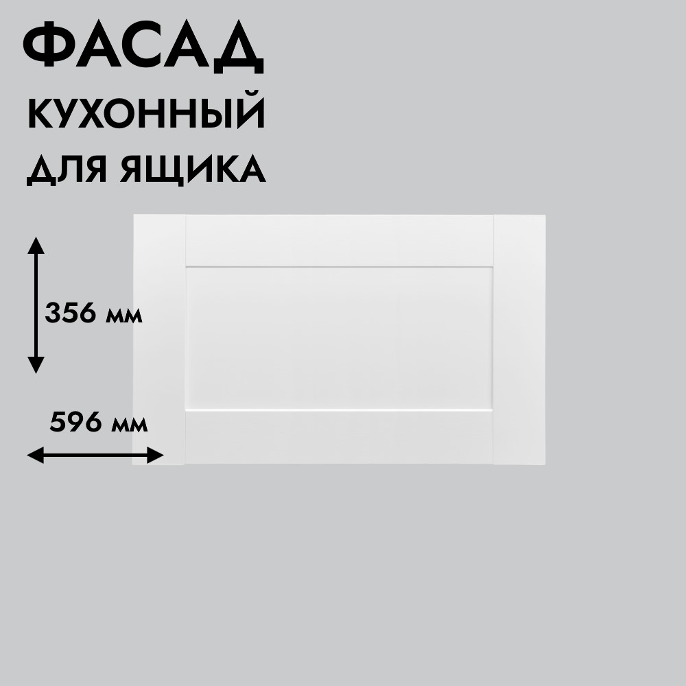 Фасад для кухни БЕРГЕН 356 х 596 мм под ящик белый премиум (уц-50%)