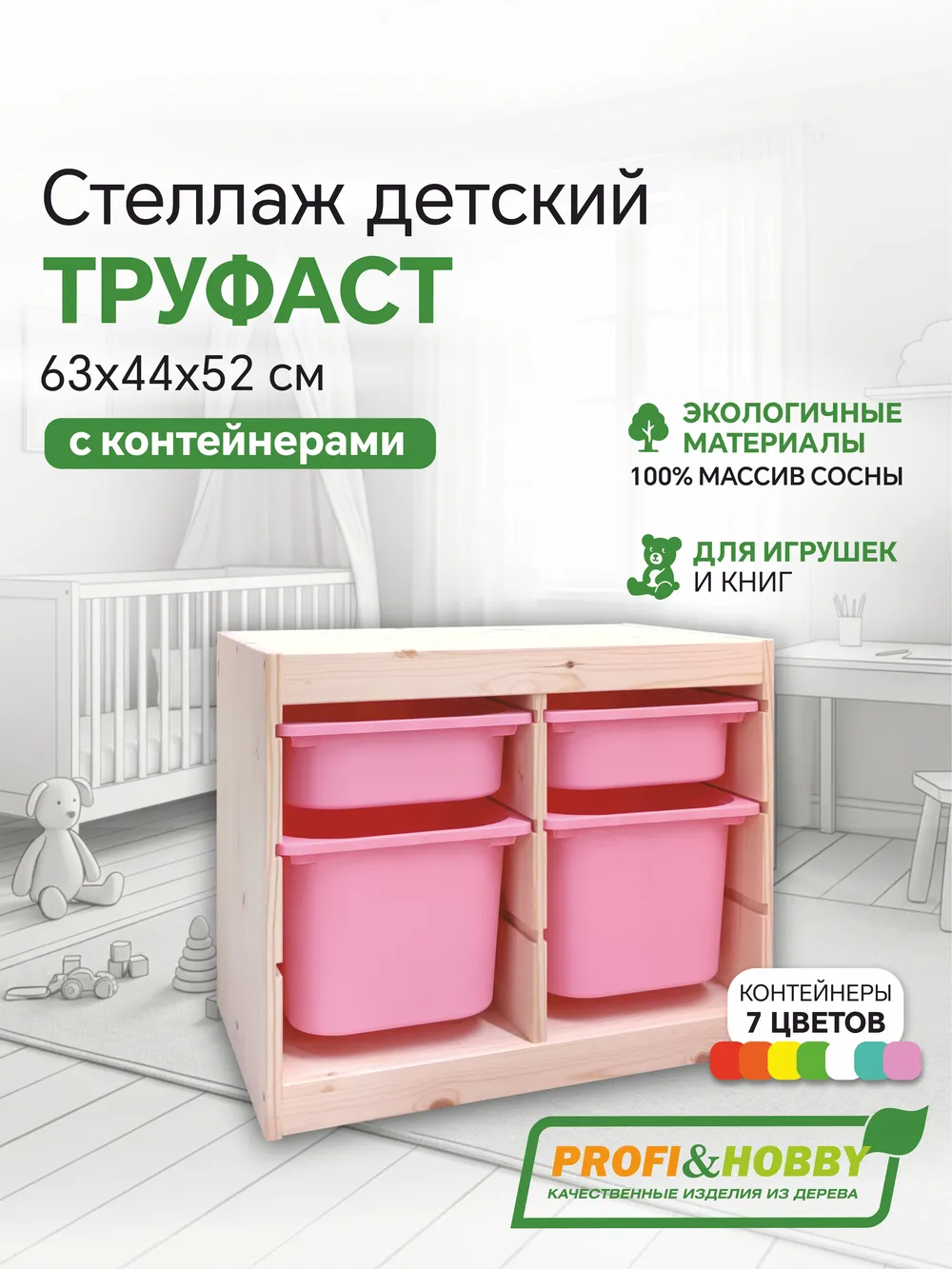 Стеллаж двойной 630х440х520 ТРУФАСТ б/п сосна,контейнеры:розовый(2С)/розовый(2Б) Profi&Hobby