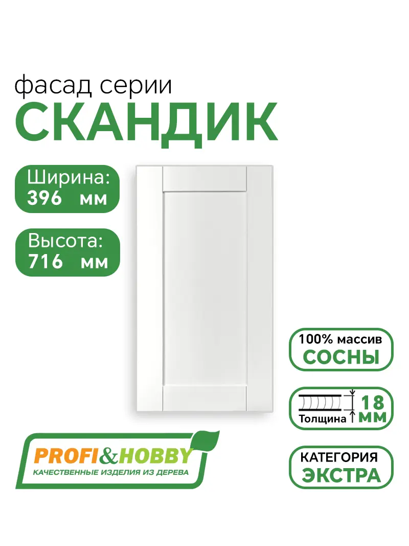 Фасад для кухни 716 х 396 мм Скандик белый лак 