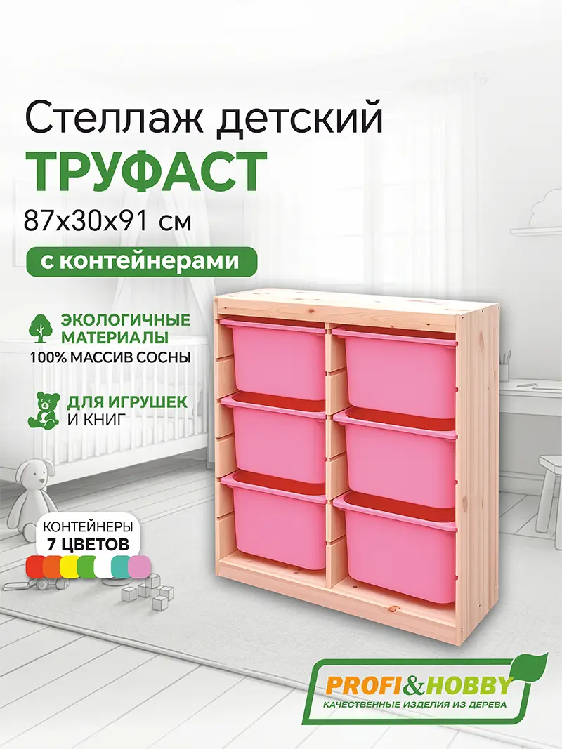 Стеллаж вертикальный двойной 870х300х910 ТРУФАСТ б/п сосна,контейнеры:розовый (6Б)Profi&Hobby