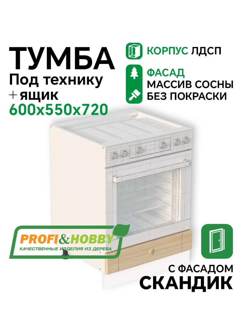 Тумба под технику 600х530х720 ЛДСП +1 ящик + фасад Скандик без покраски Profi&Hobby 