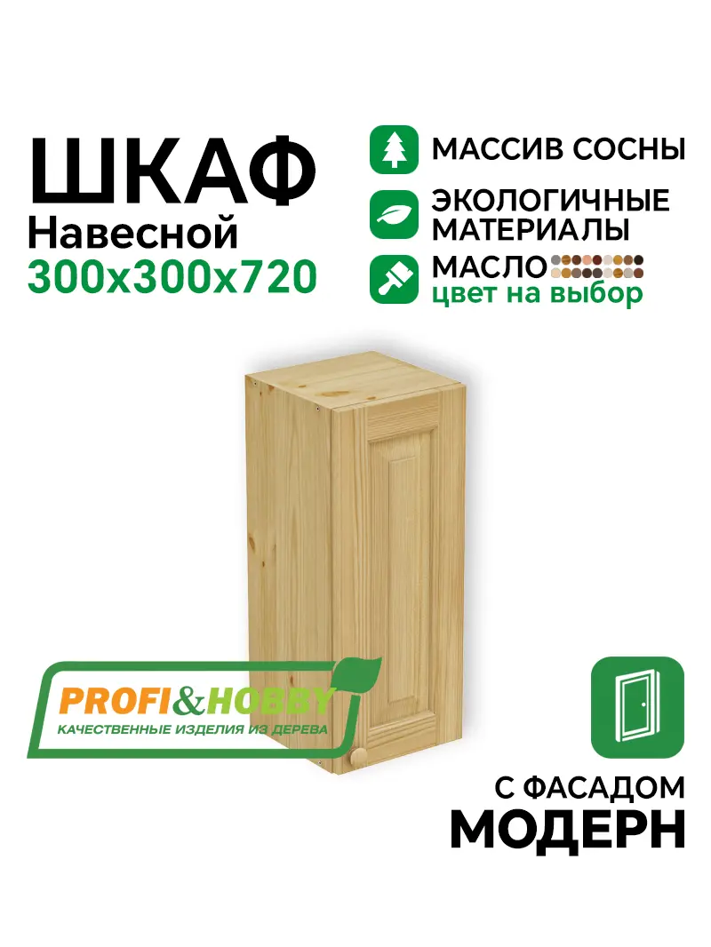 Шкаф навесной 300 х 300 х 720 филенка, сосна, масло