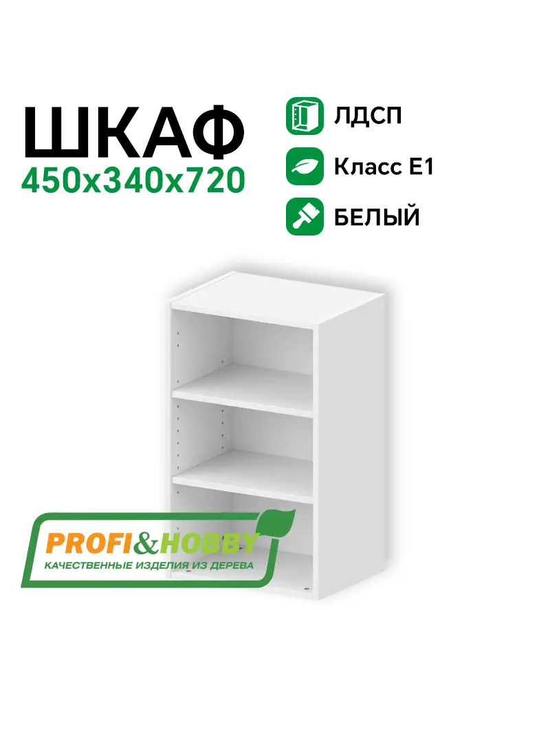 Шкаф (корпус) ЛДСП 450х340х720 Profi&Hobby
