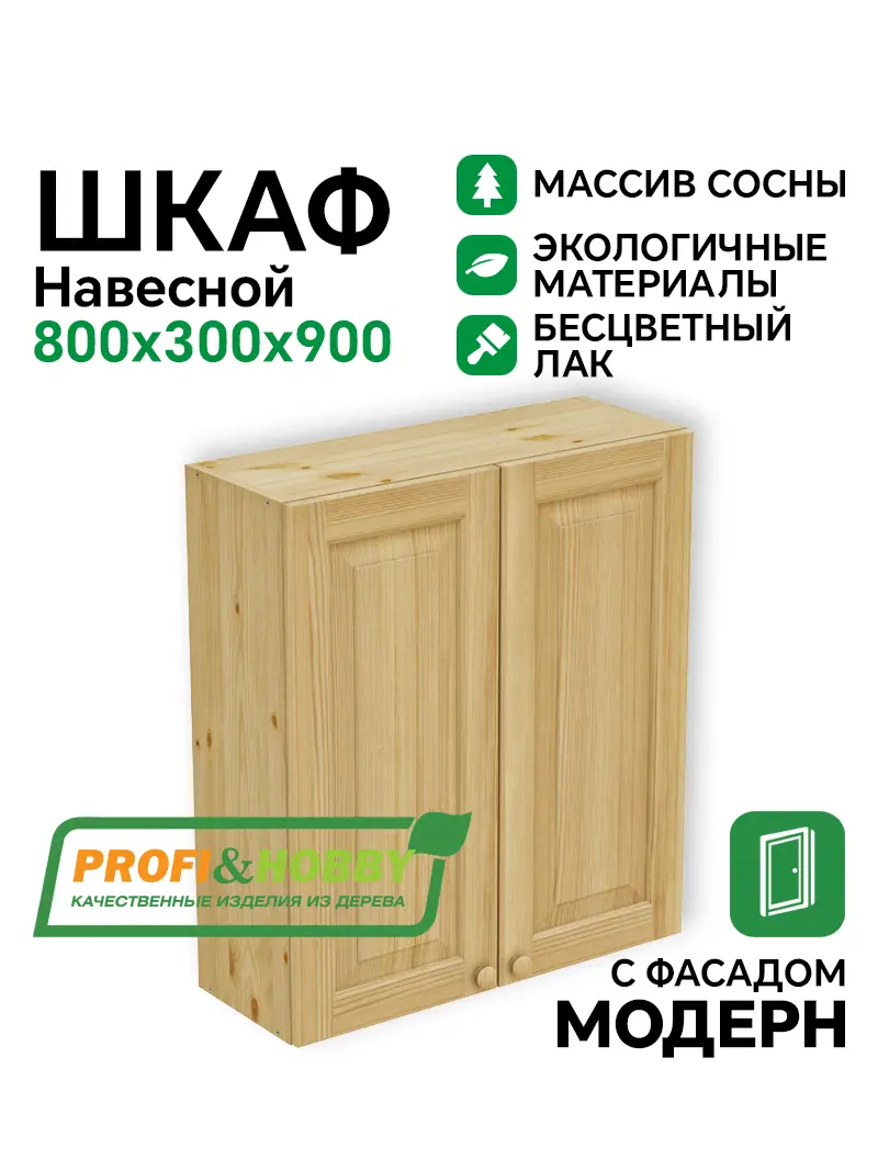 Шкаф навесной 800 х 300 х 900 филенка, сосна, бесцветный акриловый лак