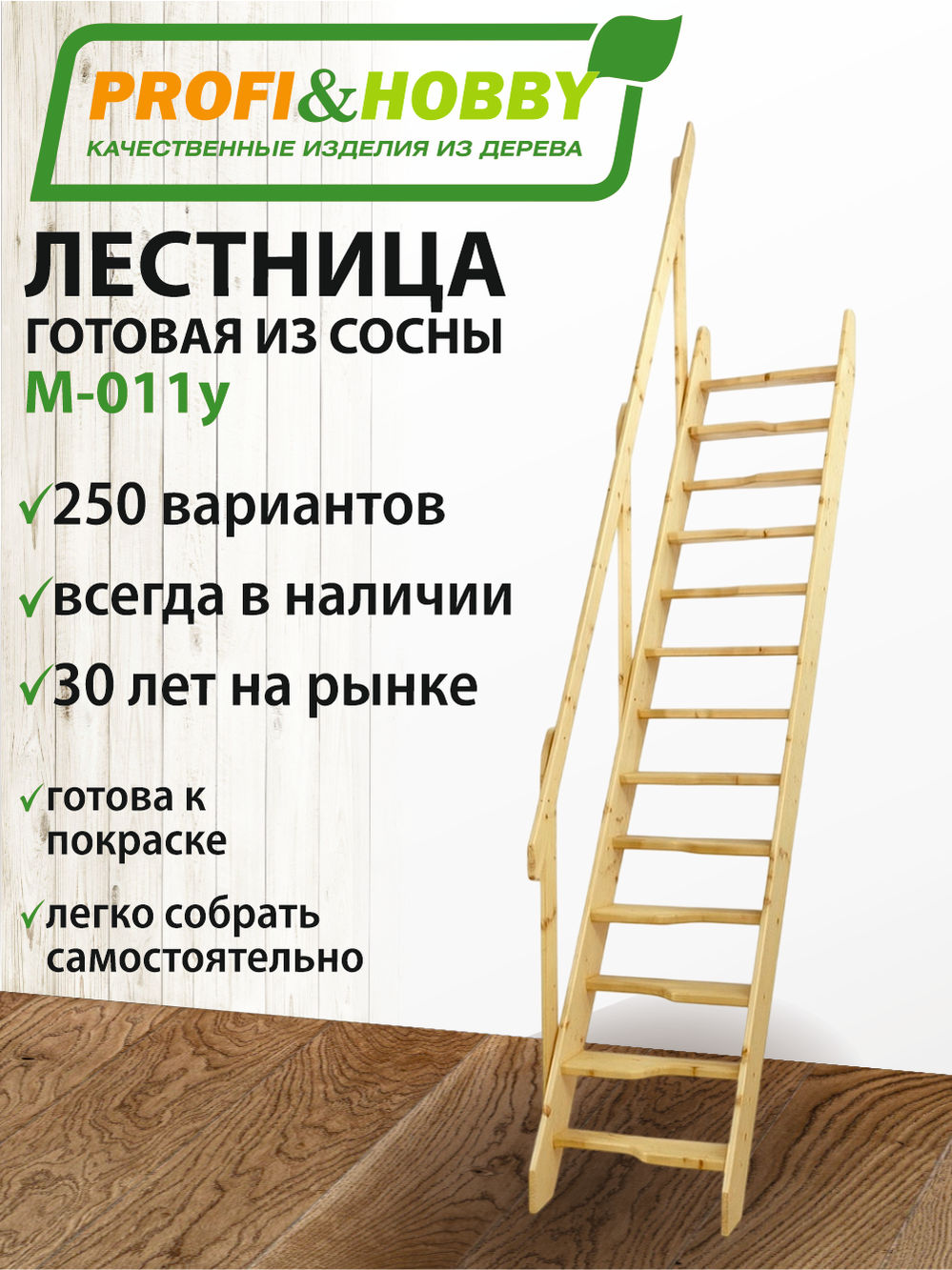 Лестница  М-011у, сосна (1 уп)