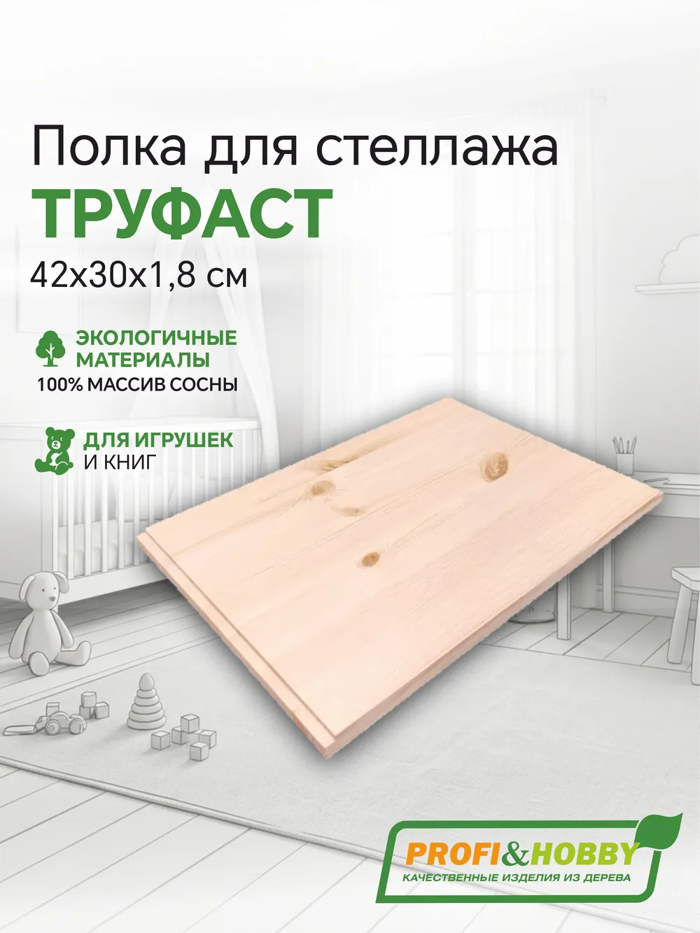 Полка ТРУФАСТ 420х300х18, б/п, сосна (вертикальный), Profi&Hobby