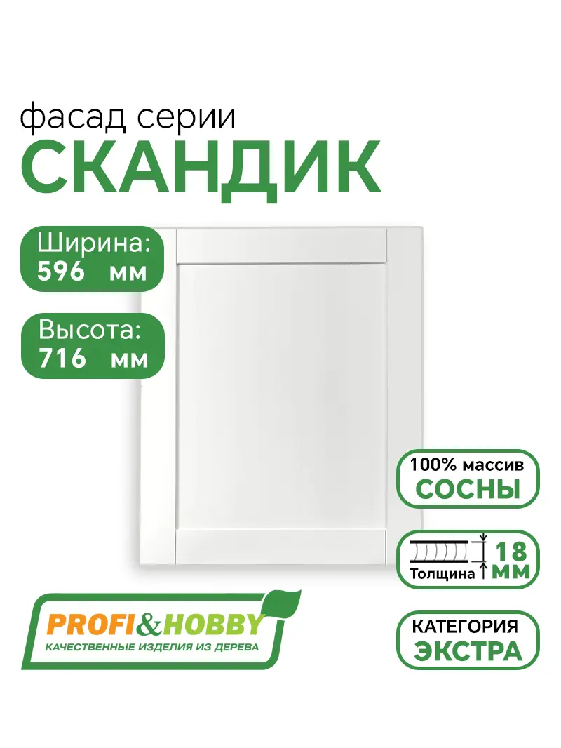 Фасад для кухни 716 х 596 мм Скандик белый лак