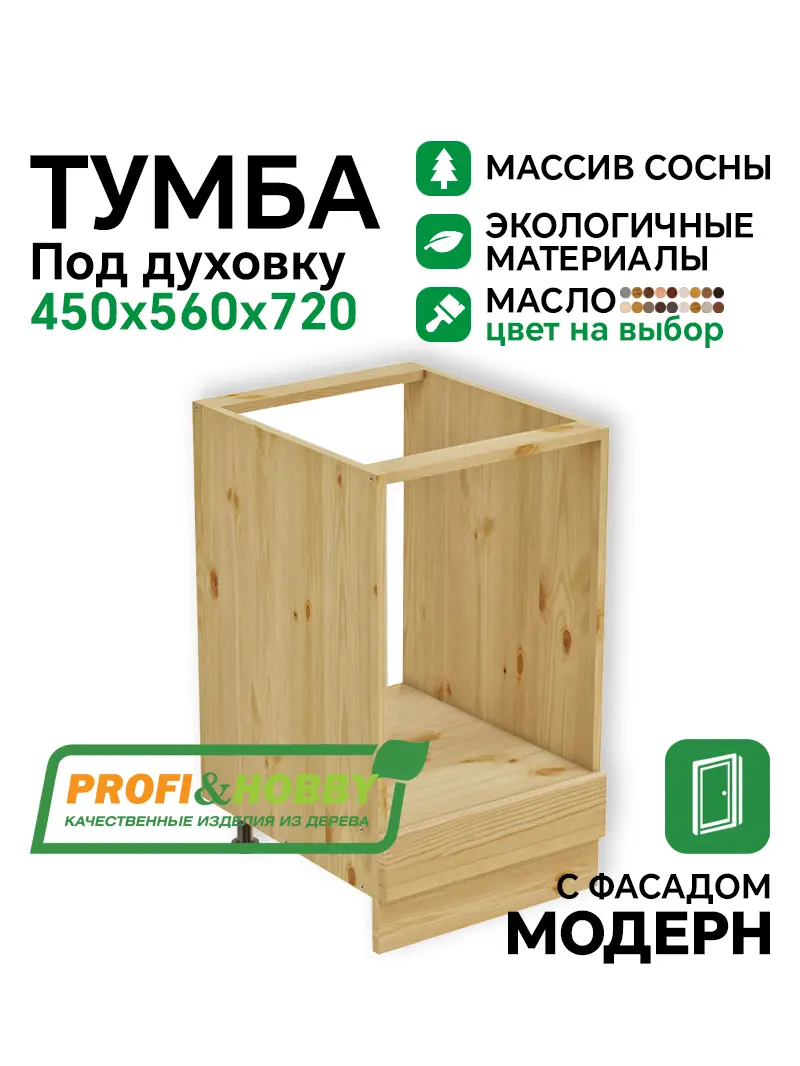 Тумба под духовку 450 х 560 х 720 сосна, масло