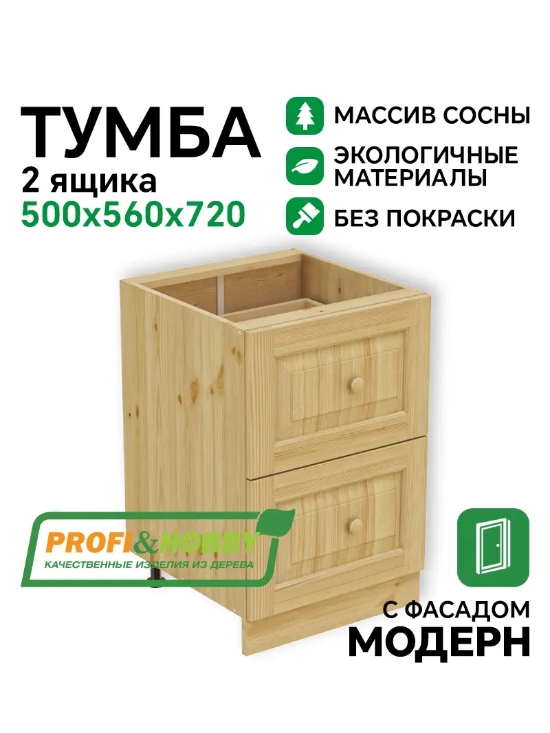 Тумба 2 ящика 500 х 560 х 720 сосна, без покраски