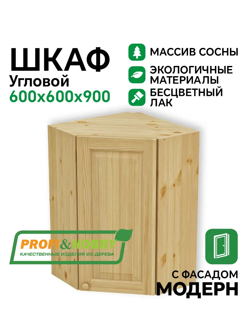 Шкаф навесной угловой 600 х 600 х 300 х 900 филенка, сосна, бесцветный акриловый лак