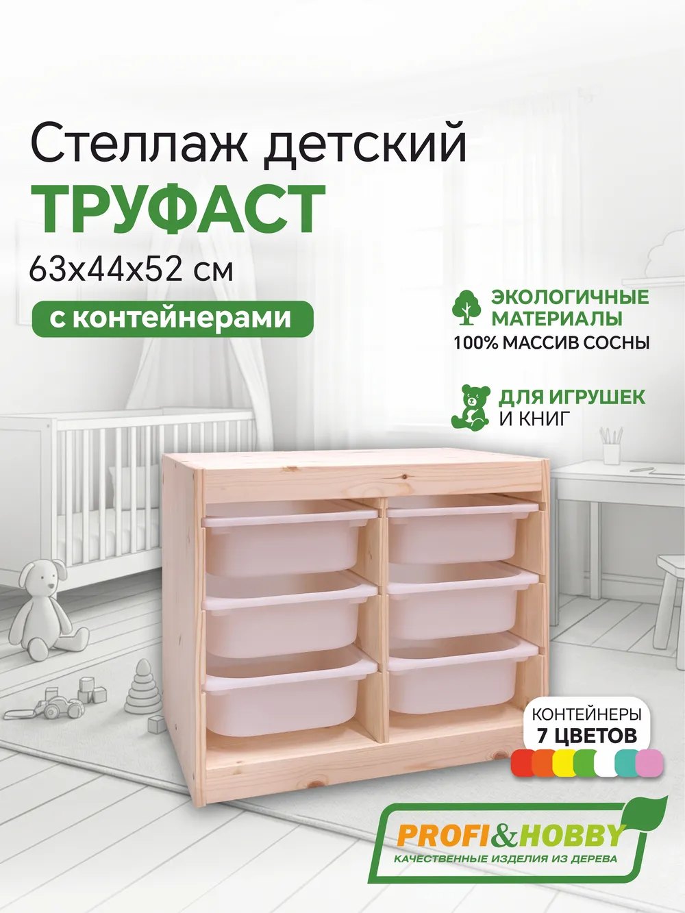 Стеллаж двойной 630х440х520 ТРУФАСТ б/п сосна,контейнеры: белый(6С) Profi&Hobby