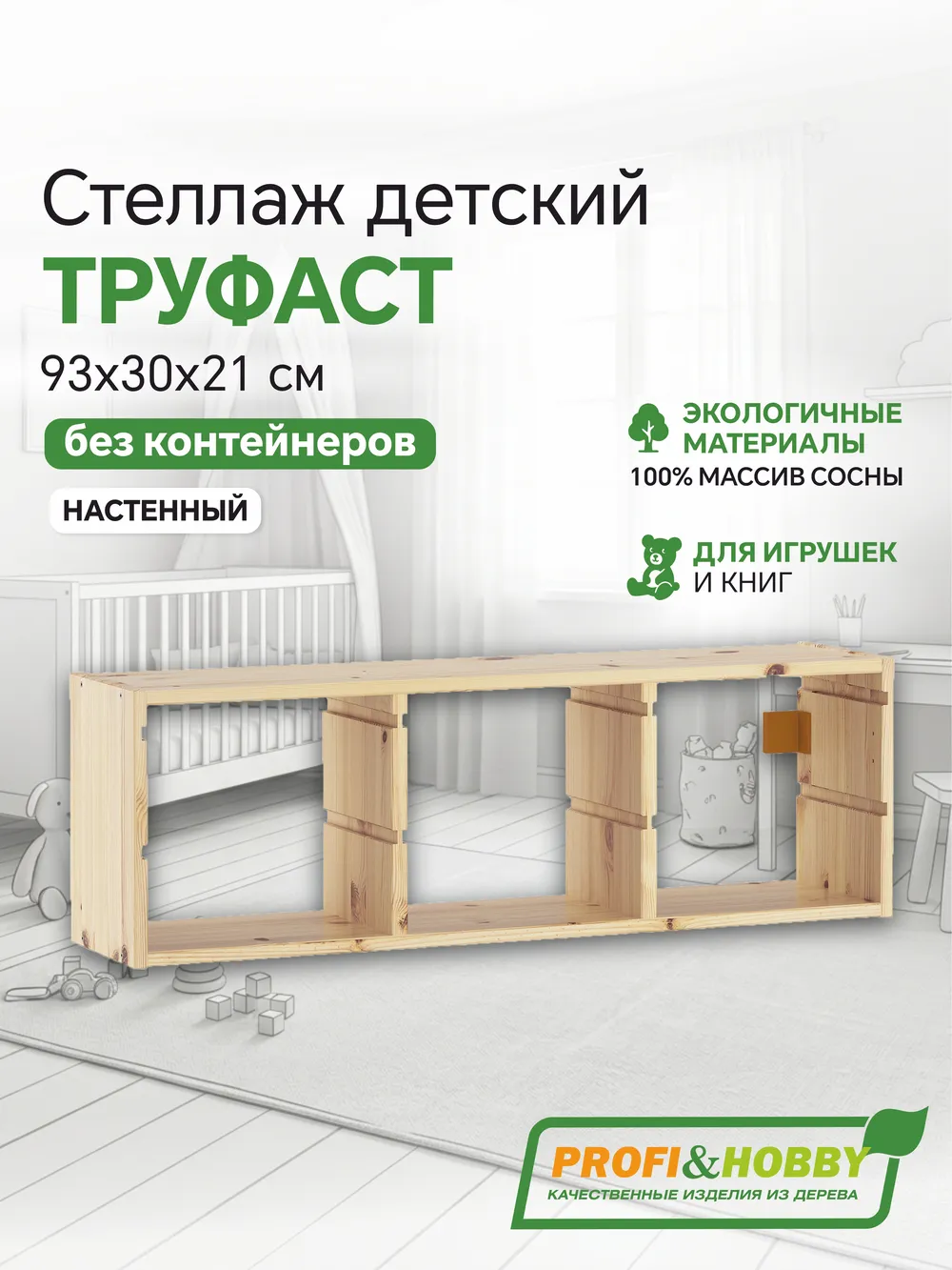 Корпус стеллажа ТРУФАСТ НАСТЕННЫЙ ТРОЙНОЙ 930, б/п, сосна, Profi&Hobby