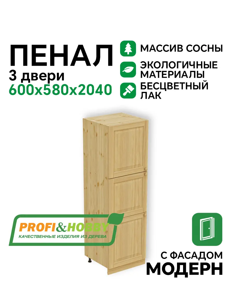 Пенал 2040 х 600 х 560 филенка, 3 двери (без полок), сосна, бесцветный акриловый лак