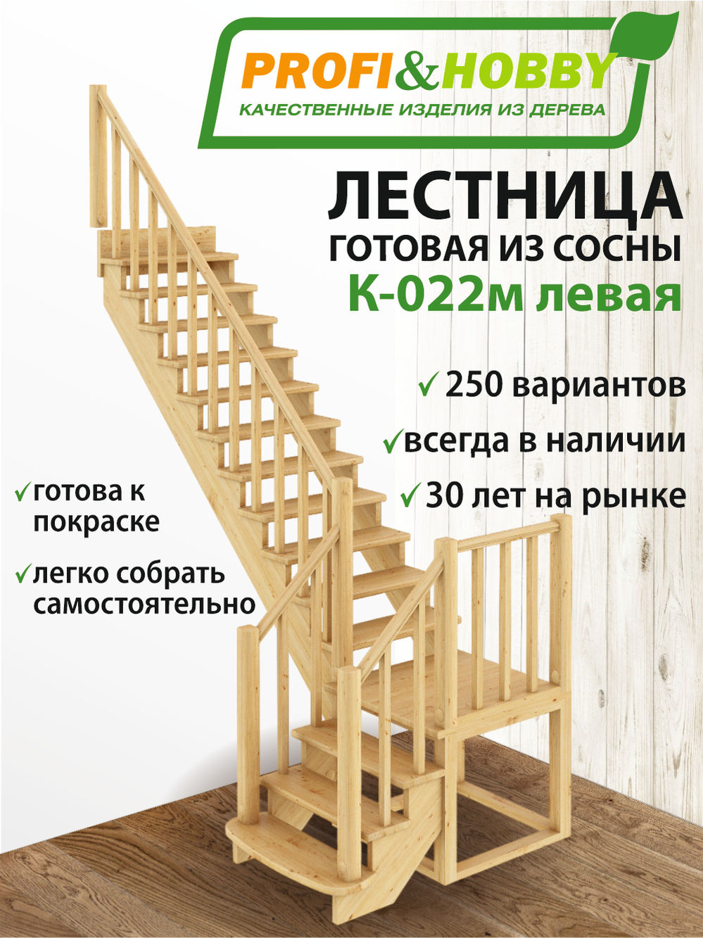 Лестница  К-022м  Л  сосна (6 уп)