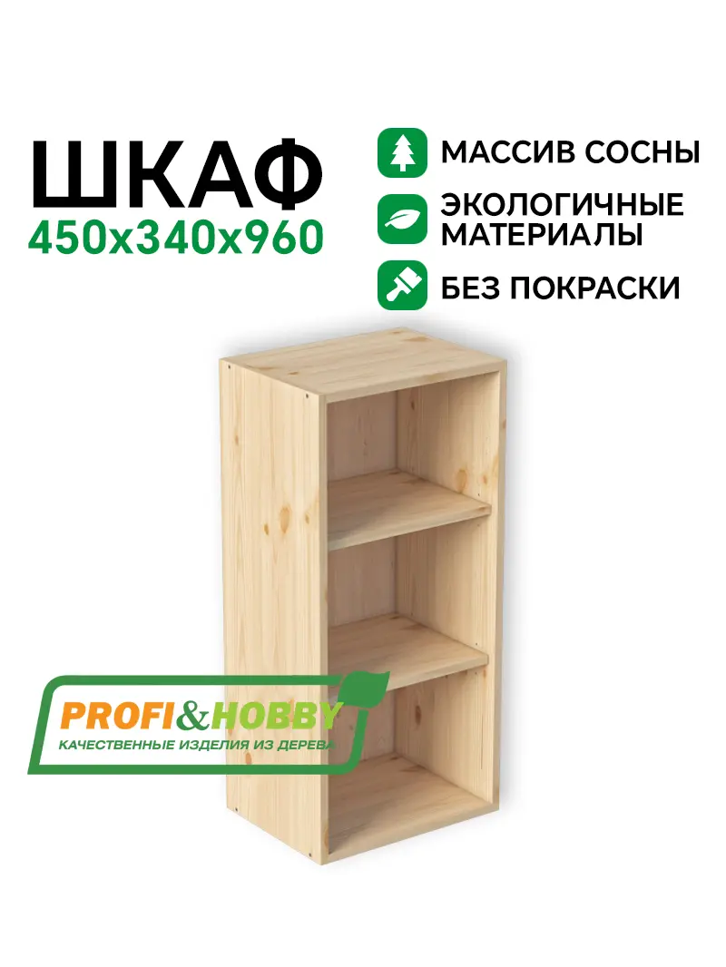 Шкаф (корпус) МАССИВ 450х340х960 Profi&Hobby