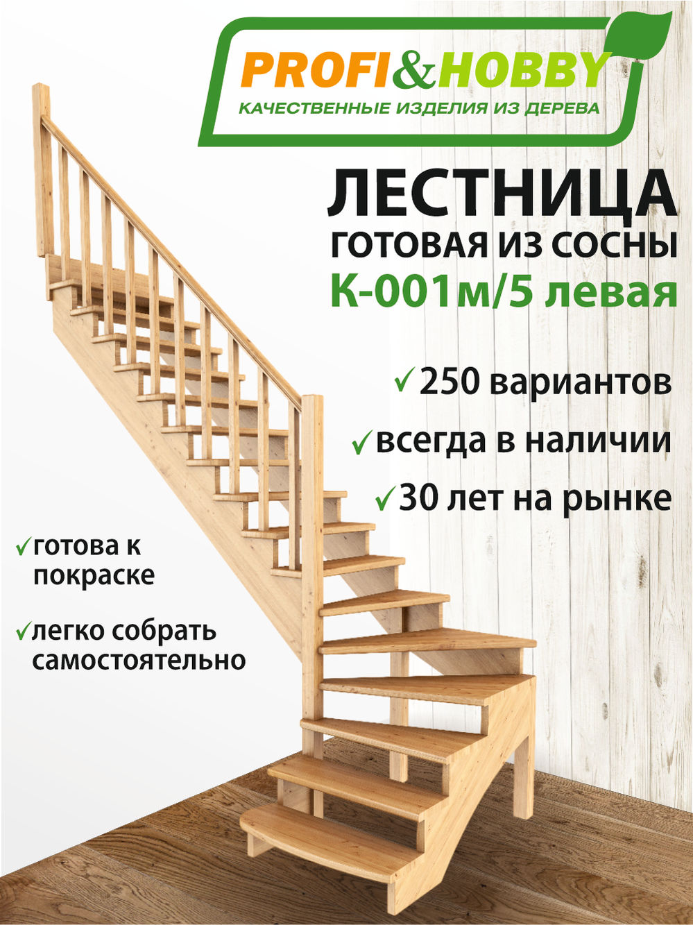 Лестница   К-001м/5  Л  сосна (5 уп)