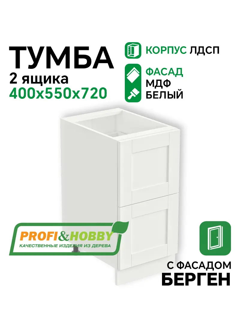 Тумба 2 ящика 400х530х720 ЛДСП + фасад БЕРГЕН белый премиум Profi&Hobby