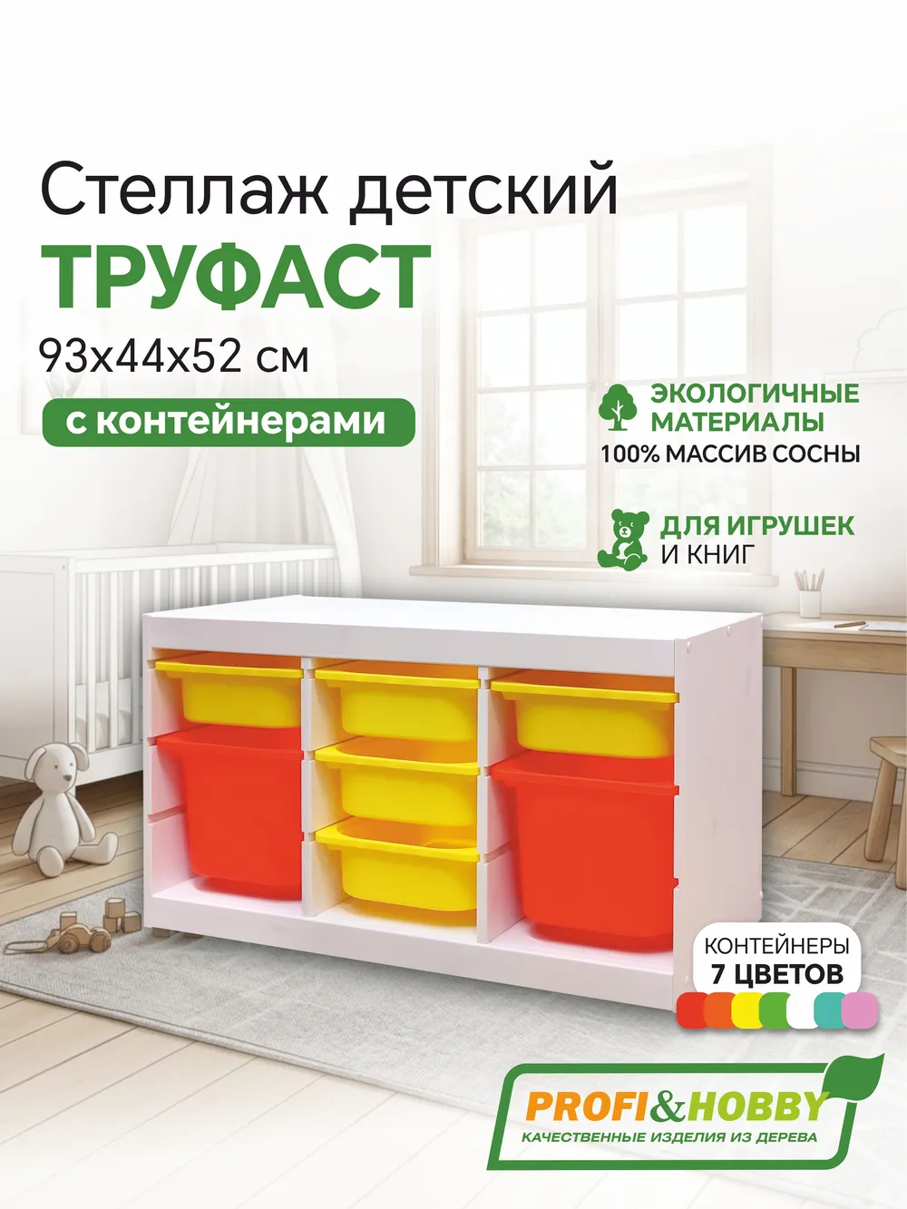 Стеллаж тройной 930х440х520 ТРУФАСТ БЕЛЫЙ сосна,контейнеры: желтый (5С)/оранжевый (2Б) Profi&Hobby