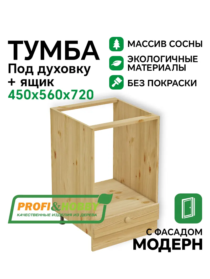 Тумба под духовку 450 х 560 х 720 + выдвижной ящик, сосна, без покраски