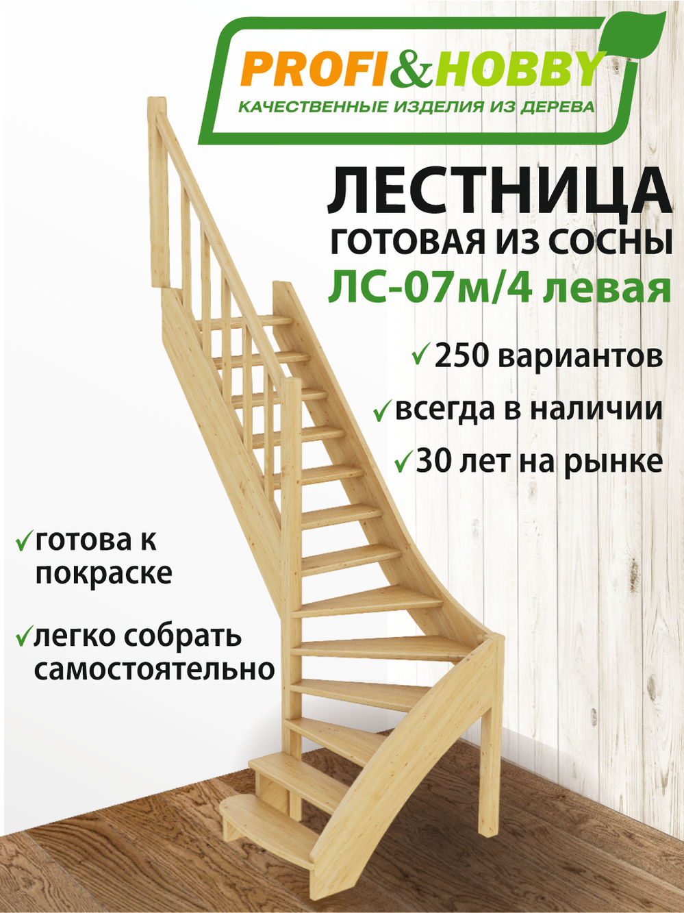 Лестница  ЛС-07м/4  Л  сосна  (3 уп)