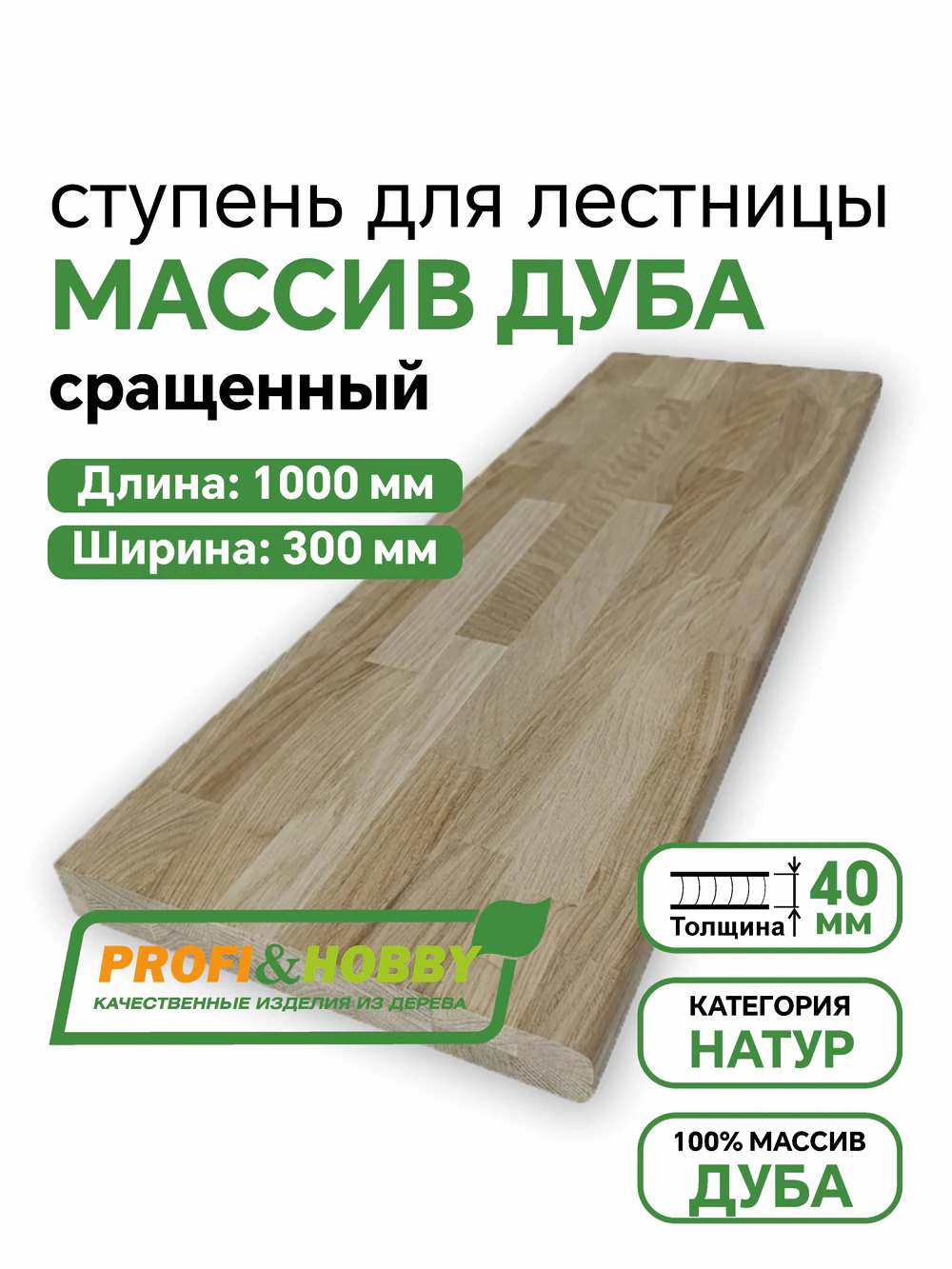 Ступени дуб Profi&Hobby 1000 х 300 х 40  Натур сращенный