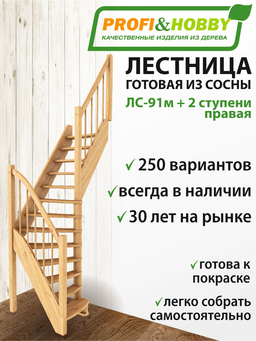 Лестница  ЛС-91м+2 П, сосна  (3 уп)