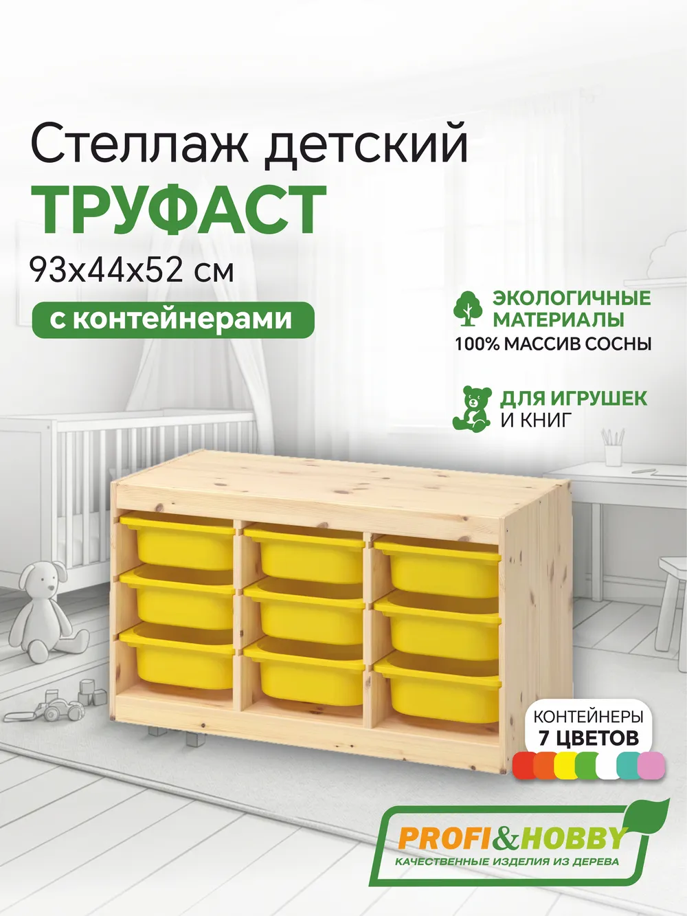 Стеллаж тройной 930х440х520 ТРУФАСТ б/п сосна,контейнеры: желтый (9С) Profi&Hobby