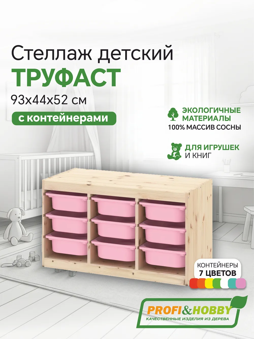 Стеллаж тройной 930х440х520 ТРУФАСТ б/п сосна,контейнеры: розовый (9С) Profi&Hobby