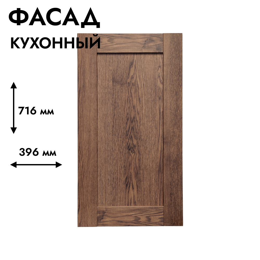 Фасад для кухни БЕРГЕН 716 х 396 мм коричневый премиум
