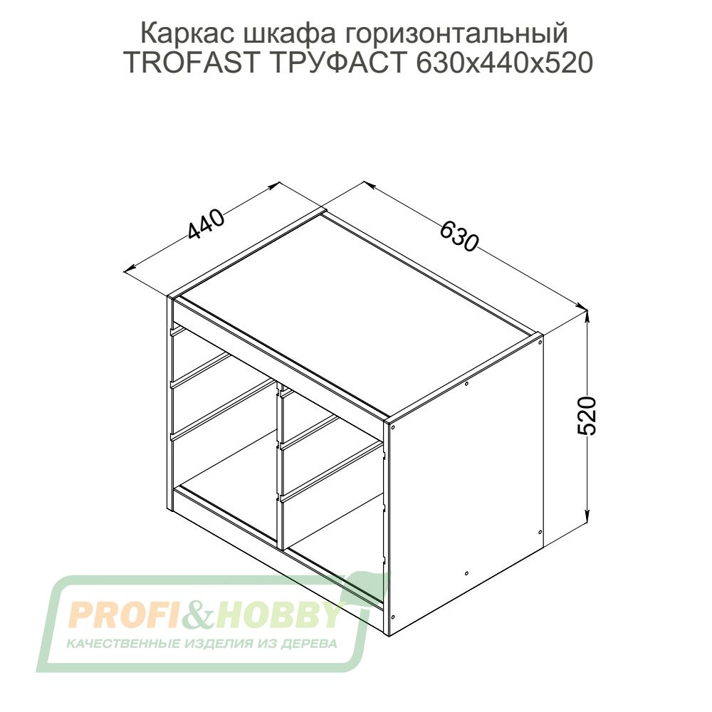 Корпус стеллажа ТРУФАСТ ГОРИЗОНТАЛЬНЫЙ ДВОЙНОЙ 630, б/п, сосна, Profi&Hobby