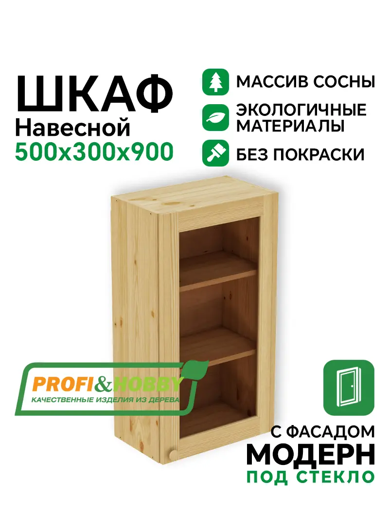 Шкаф навесной 500 х 300 х 900 под стекло, сосна, без покраски