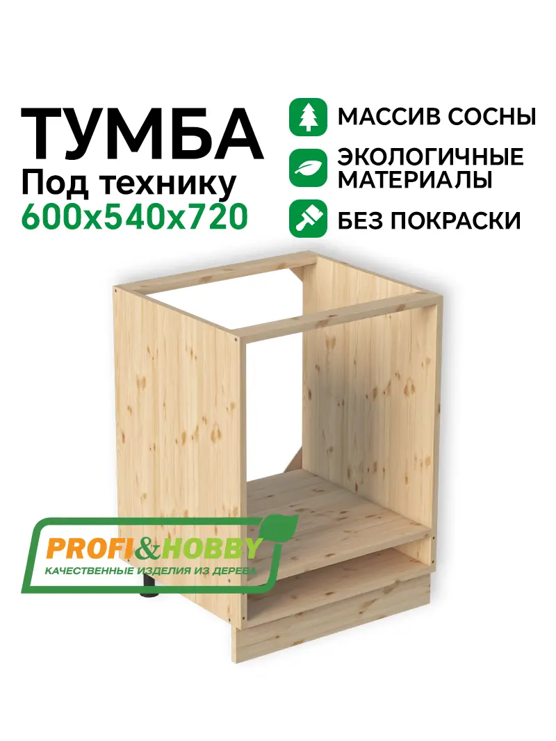 Тумба (корпус) МАССИВ 600х540х720 под технику Profi&Hobby