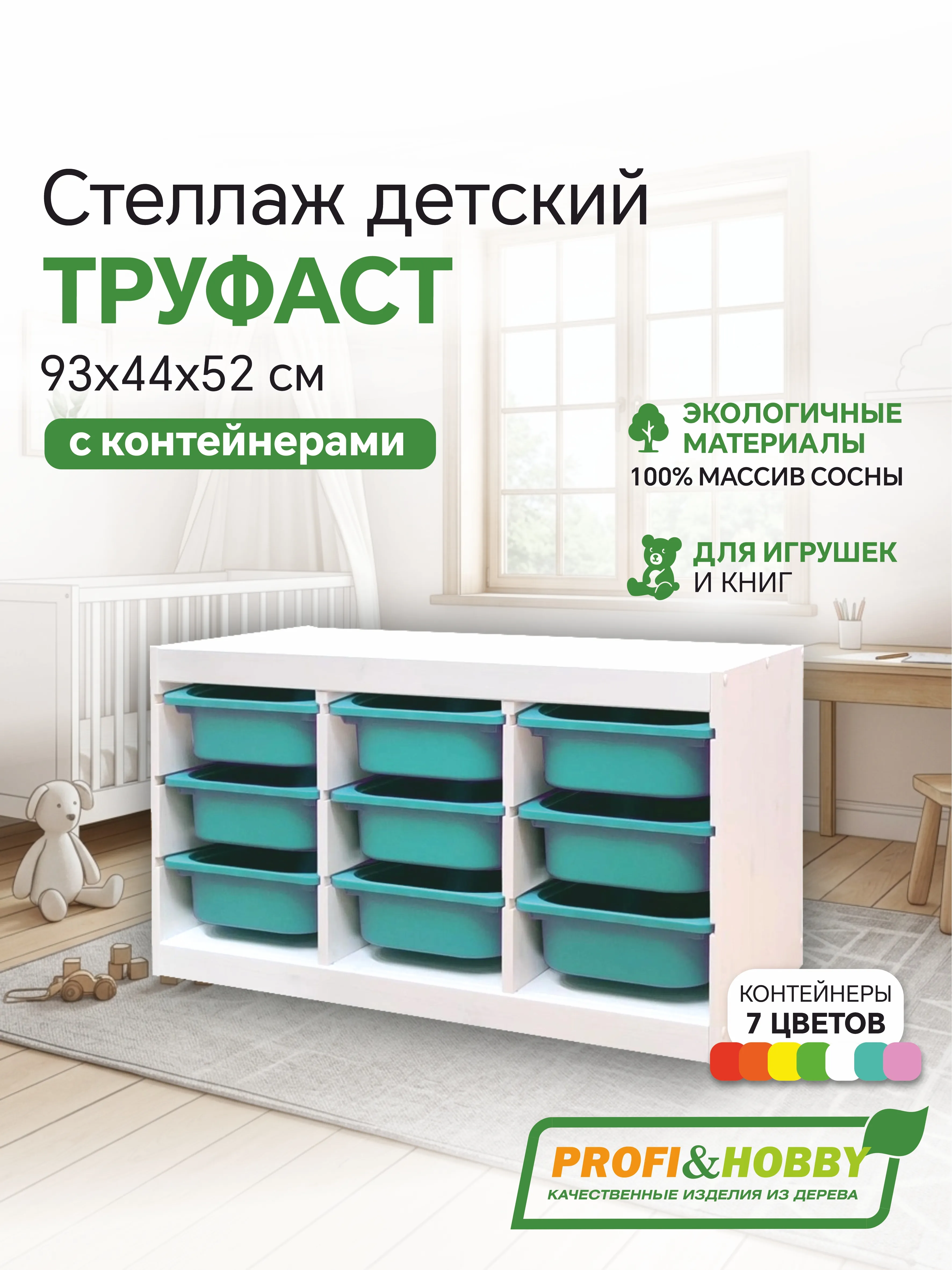 Стеллаж тройной 930х440х520 ТРУФАСТ БЕЛЫЙ сосна,контейнеры: бирюзовый (9С) Profi&Hobby