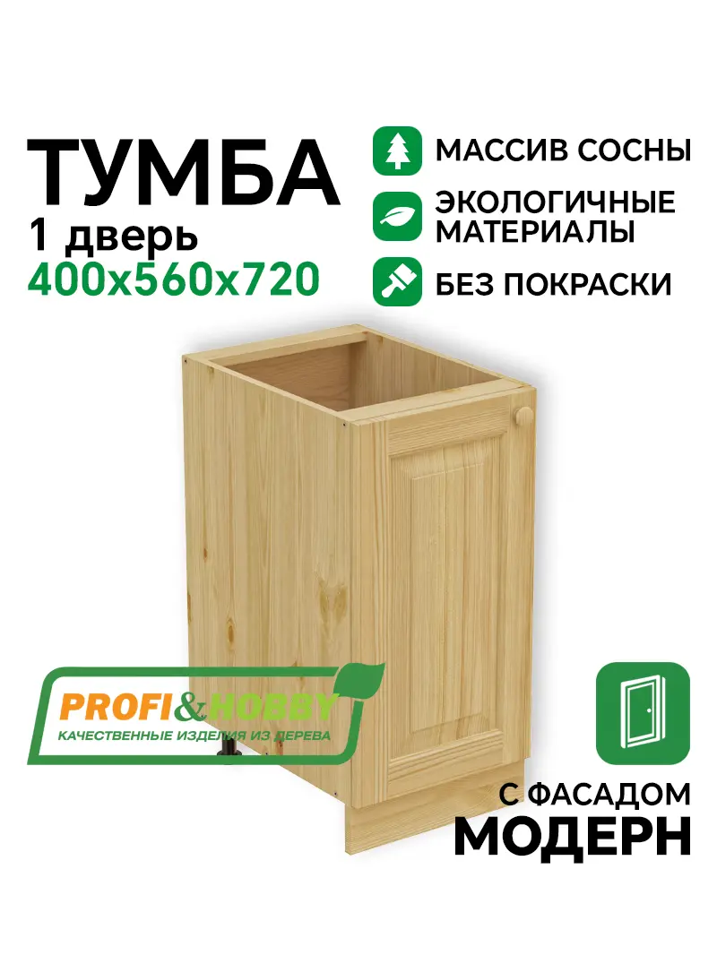 Тумба 1 дверь 400 х 560 х 720 сосна, без покраски